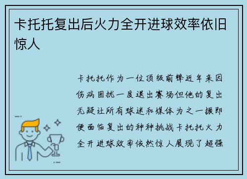 卡托托复出后火力全开进球效率依旧惊人 卡托托复出后火力全开进球效率依旧惊人