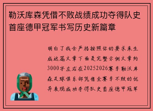 勒沃库森凭借不败战绩成功夺得队史首座德甲冠军书写历史新篇章 勒沃库森凭借不败战绩成功夺得队史首座德甲冠军书写历史新篇章