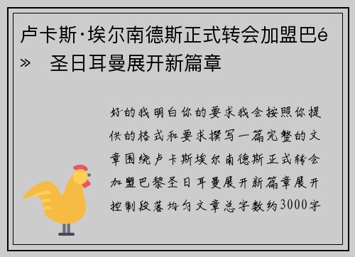 卢卡斯·埃尔南德斯正式转会加盟巴黎圣日耳曼展开新篇章