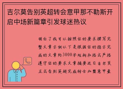吉尔莫告别英超转会意甲那不勒斯开启中场新篇章引发球迷热议 吉尔莫告别英超转会意甲那不勒斯开启中场新篇章引发球迷热议