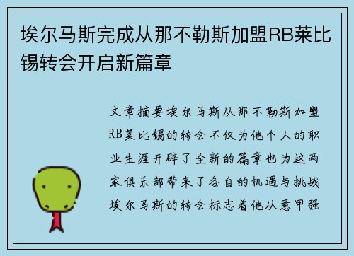 埃尔马斯完成从那不勒斯加盟RB莱比锡转会开启新篇章 埃尔马斯完成从那不勒斯加盟RB莱比锡转会开启新篇章