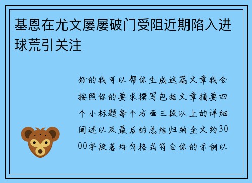 基恩在尤文屡屡破门受阻近期陷入进球荒引关注 基恩在尤文屡屡破门受阻近期陷入进球荒引关注