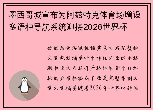 墨西哥城宣布为阿兹特克体育场增设多语种导航系统迎接2026世界杯 墨西哥城宣布为阿兹特克体育场增设多语种导航系统迎接2026世界杯