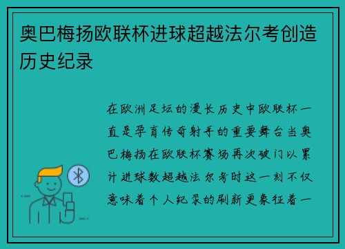 奥巴梅扬欧联杯进球超越法尔考创造历史纪录 奥巴梅扬欧联杯进球超越法尔考创造历史纪录