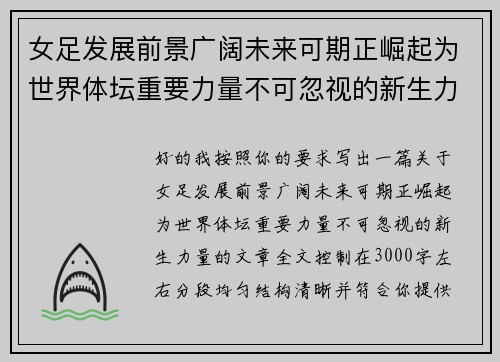 女足发展前景广阔未来可期正崛起为世界体坛重要力量不可忽视的新生力量 女足发展前景广阔未来可期正崛起为世界体坛重要力量不可忽视的新生力量