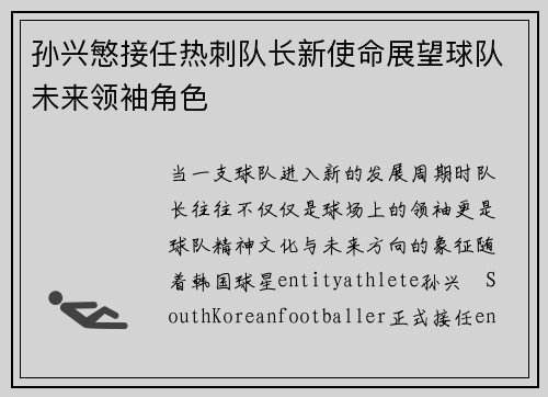 孙兴慜接任热刺队长新使命展望球队未来领袖角色 孙兴慜接任热刺队长新使命展望球队未来领袖角色
