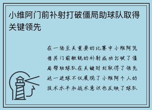 小维阿门前补射打破僵局助球队取得关键领先 小维阿门前补射打破僵局助球队取得关键领先