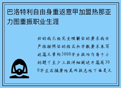 巴洛特利自由身重返意甲加盟热那亚力图重振职业生涯