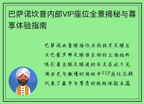 巴萨诺坎普内部VIP座位全景揭秘与尊享体验指南 巴萨诺坎普内部VIP座位全景揭秘与尊享体验指南