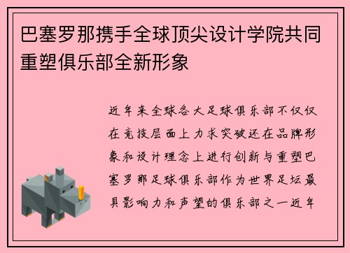 巴塞罗那携手全球顶尖设计学院共同重塑俱乐部全新形象 巴塞罗那携手全球顶尖设计学院共同重塑俱乐部全新形象