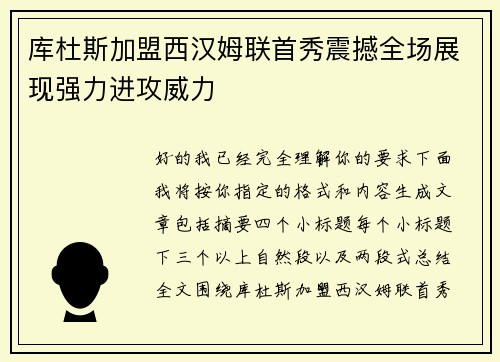 库杜斯加盟西汉姆联首秀震撼全场展现强力进攻威力