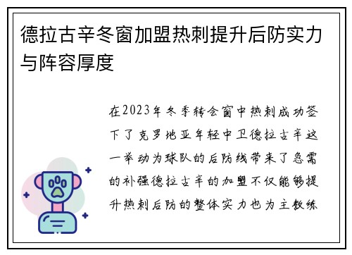 德拉古辛冬窗加盟热刺提升后防实力与阵容厚度