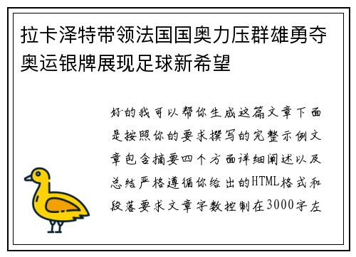 拉卡泽特带领法国国奥力压群雄勇夺奥运银牌展现足球新希望