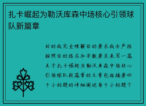 扎卡崛起为勒沃库森中场核心引领球队新篇章
