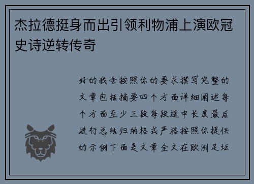 杰拉德挺身而出引领利物浦上演欧冠史诗逆转传奇