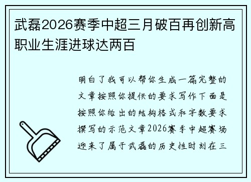 武磊2026赛季中超三月破百再创新高职业生涯进球达两百